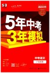 2023年5年中考3年模拟中考语文广东专用