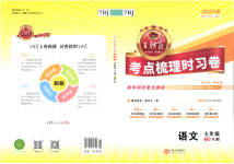 2023年王朝霞考点梳理时习卷七年级语文下册人教版