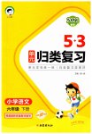 2023年53单元归类复习六年级语文下册人教版