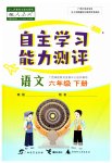 2023年自主学习能力测评六年级语文下册人教版