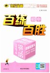2023年世纪金榜百练百胜七年级道德与法治下册人教版