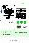 2023年经纶学典学霸八年级物理下册苏科版