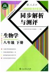 2023年人教金学典同步解析与测评八年级生物下册人教版重庆专版