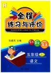2023年全程练习与评价五年级语文上册人教版