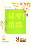 2023年课堂精练八年级历史下册人教版山西专版