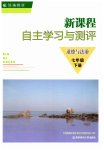 2023年新课程自主学习与测评七年级道德与法治下册人教版