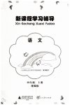 2023年新课程学习辅导四年级语文上册统编版中山专版
