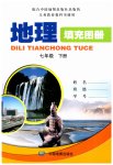 2023年填充图册七年级地理下册中图版