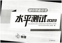 2023年初中毕业中考水平测试物理