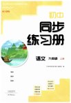 2023年初中同步练习册九年级语文上册人教版大象出版社