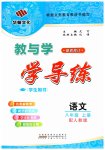 2023年教与学学导练八年级语文上册人教版