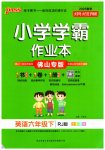 2023年小学学霸作业本六年级英语下册人教版佛山专版