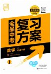 2023年全品中考复习方案数学苏科版盐城专版
