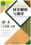 2023年人教金学典同步解析与测评七年级语文下册人教版重庆专版
