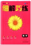 2023年细解巧练八年级数学上册鲁教版54制