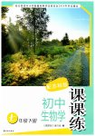 2023年课课练七年级生物下册苏科版