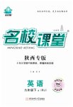 2023年名校课堂九年级英语下册人教版陕西专版