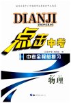 2023年点击中考中考全程总复习物理