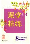 2023年课堂精练八年级道德与法治下册人教版江西专版