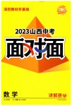 2023年中考面对面数学山西专版
