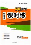 2023年夺冠百分百新导学课时练八年级历史下册人教版