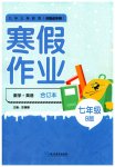 2023年寒假作业延边教育出版社七年级合订本人教版B版河南专版