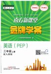 2023年南方新课堂金牌学案三年级英语上册人教版