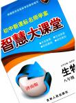 2023年初中新课标名师学案智慧大课堂八年级生物上册济南版