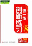 2023年一课一练创新练习八年级英语上册人教版