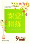 2023年课堂精练九年级历史上册人教版江苏专版