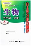 2023年自主学习能力测评七年级生物上册冀少版