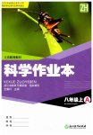 2023年科学作业本八年级上册浙教版浙江教育出版社