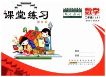 2023年课堂练习二年级数学上册人教版