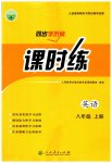 2023年同步导学案课时练八年级英语上册人教版
