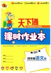 2023年天下通课时作业本四年级语文下册人教版