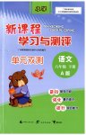 2023年新课程学习与测评单元双测六年级语文下册人教版