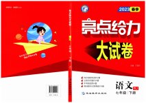 2023年亮点给力大试卷七年级语文下册人教版