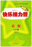 2023年假期作业快乐接力营暑假八年级