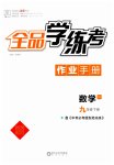 2023年全品学练考九年级数学下册人教版