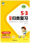 2023年53单元归类复习五年级语文下册人教版