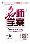2023年名师学案七年级生物下册人教版