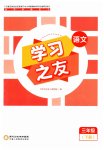 2023年学习之友三年级语文下册人教版