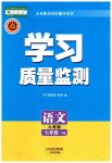 2023年学习质量监测七年级语文下册人教版