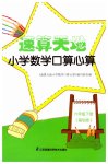 2023年速算天地小学数学口算心算六年级下册苏教版基础版