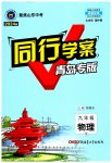 2023年同行学案九年级物理全一册人教版青岛专版