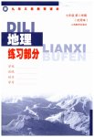 2023年练习部分七年级地理下册沪教版54制