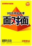 2023年中考面对面道德与法治河北专版