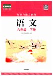 2023年知识与能力训练六年级语文下册人教版
