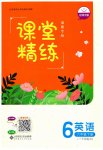 2023年课堂精练六年级英语下册北师大版福建专版