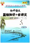 2023年初中语文基础知识加古诗文天津科学技术出版社七年级下册人教版